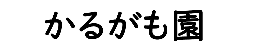 かるがも園